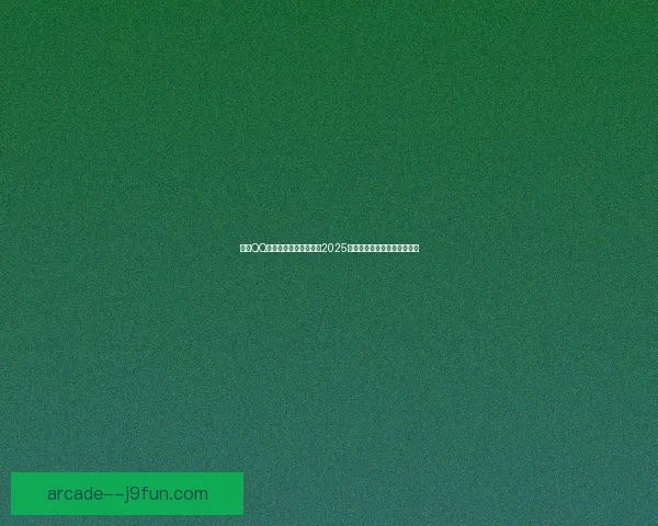 探索QQ最新表情包：带你走进2025年最火表情的背后与创意故事