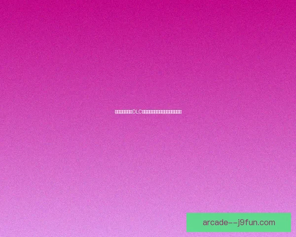 阿玛拉王国惩罚DLC探索：揭开新挑战与剧情的神秘面纱