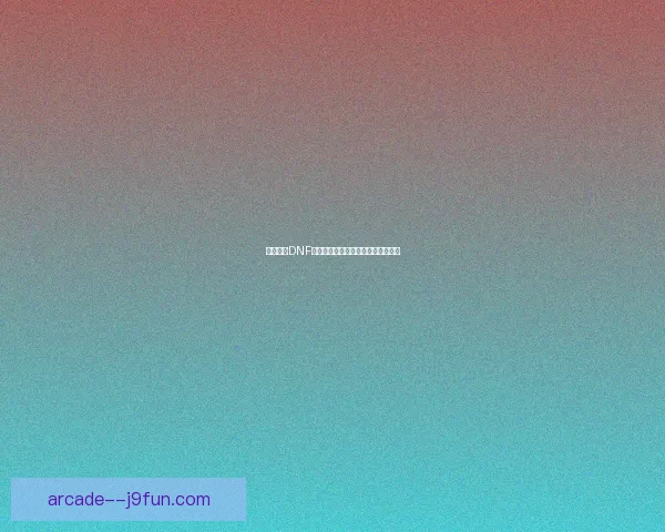 如何进入DNF时空之门以及相关的挑战和奖励详解 如何进入DNF时空之门以及相关的挑战和奖励详解